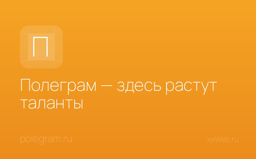 Скриншот сайта Полеграм — здесь растут таланты