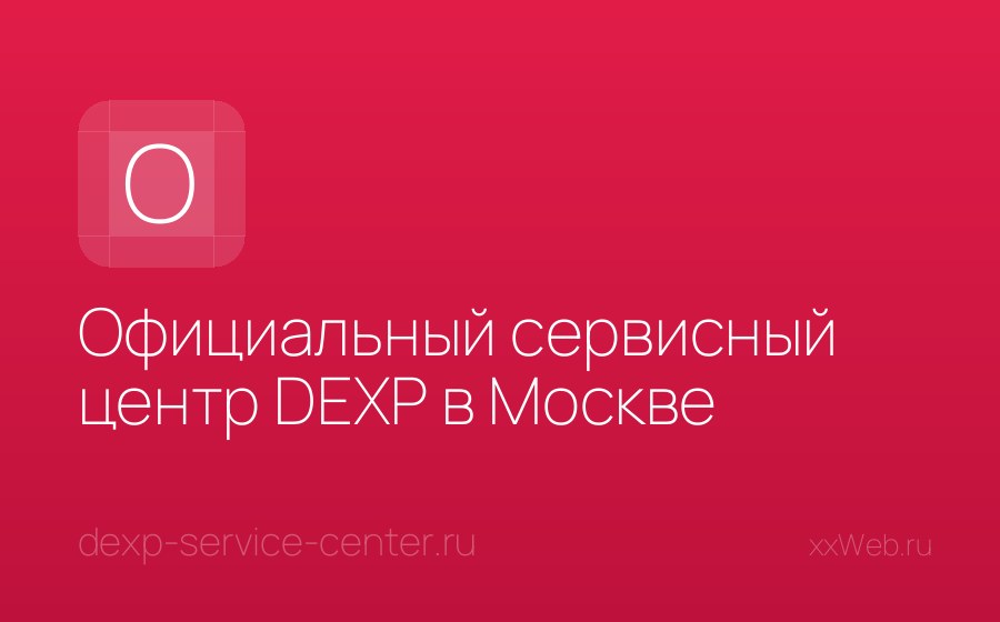 Скриншот сайта Официальный сервисный центр DEXP в Москве