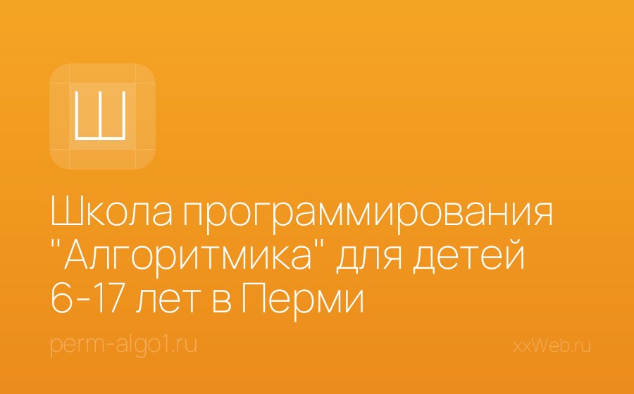 Скриншот сайта Школа программирования "Алгоритмика"  для детей 6-17 лет  в Перми