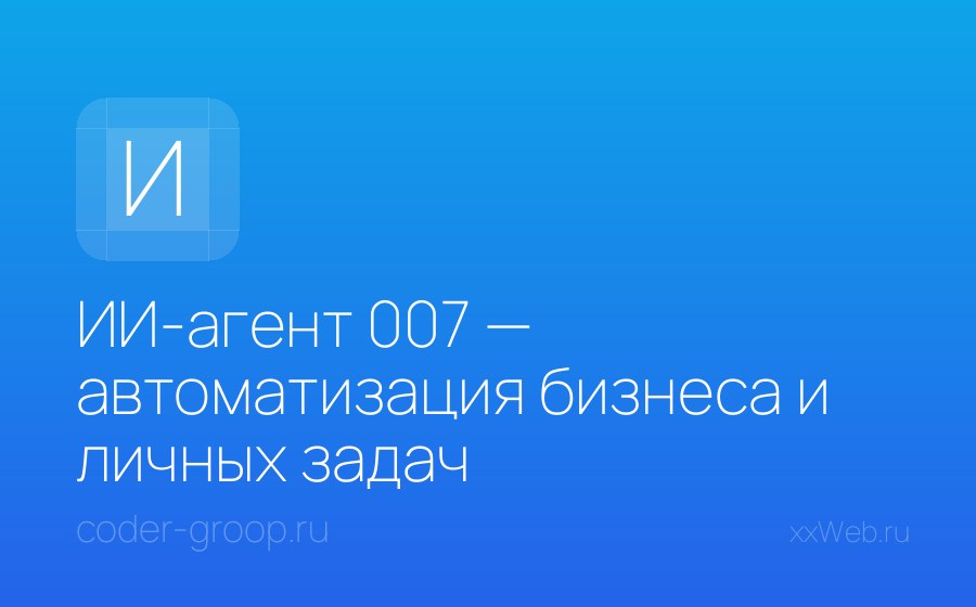Скриншот сайта ИИ-агент 007 — автоматизация бизнеса и личных задач