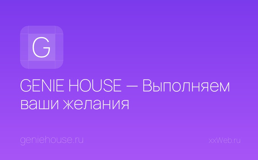 Скриншот сайта GENIE HOUSE — Выполняем ваши желания