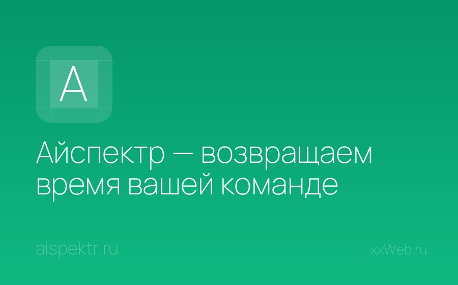 Скриншот сайта Айспектр — возвращаем время вашей команде