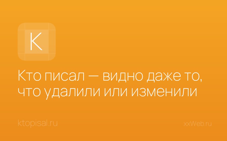 Скриншот сайта Кто писал — видно даже то, что удалили или изменили