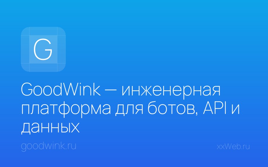 Скриншот сайта GoodWink — инженерная платформа для ботов, API и данных