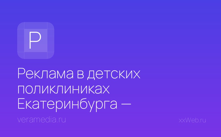 Скриншот сайта Реклама в детских поликлиниках Екатеринбурга — размещение от агентства ВЕРА