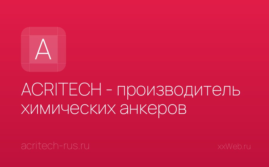Скриншот сайта ACRITECH - производитель химических анкеров