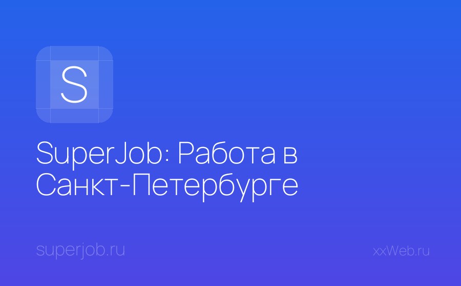 Скриншот сайта SuperJob: Работа в Санкт-Петербурге