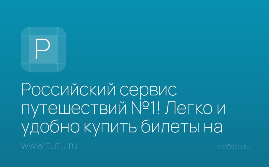 Скриншот сайта Российский сервис путешествий №1! Легко и удобно купить билеты на поезд,самолет и автобус, заказать гостиницы или приобрести готовые туры.