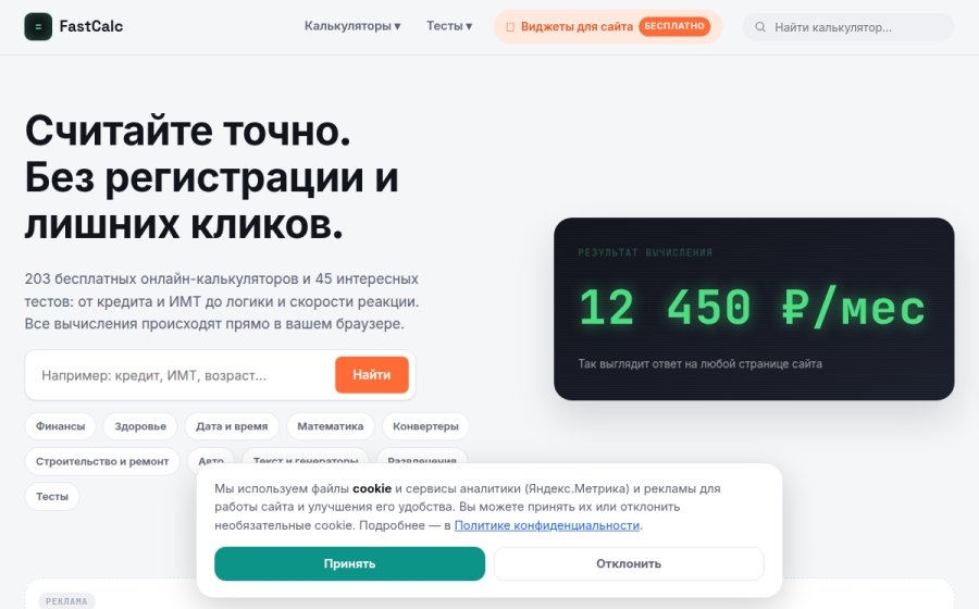 Скриншот сайта FastCalc — Точные онлайн-калькуляторы для жизни, финансов и учёбы