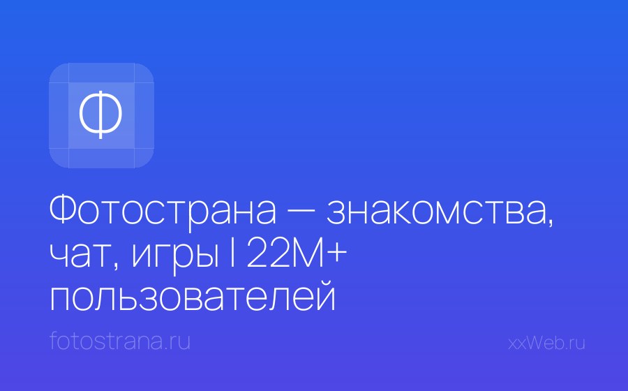 Скриншот сайта Фотострана — знакомства, чат, игры | 22M+ пользователей