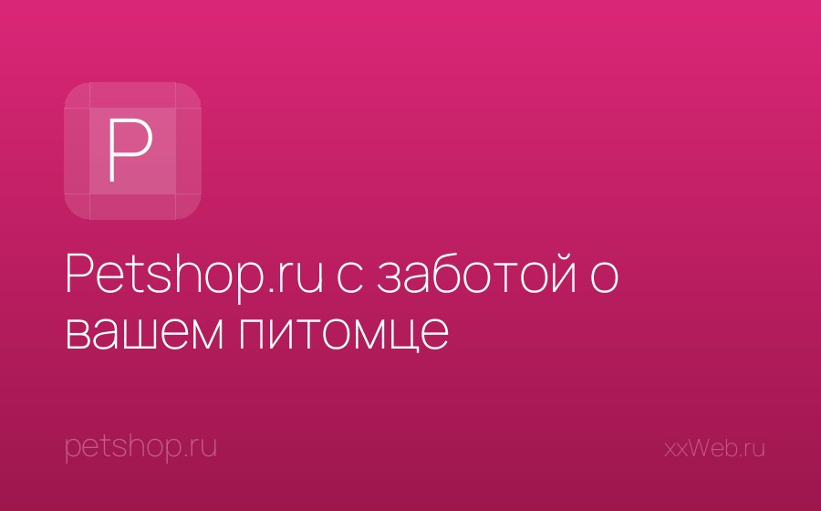 Скриншот сайта Petshop.ru с заботой о вашем питомце