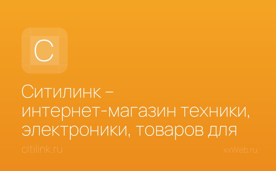 Скриншот сайта Ситилинк – интернет-магазин техники, электроники, товаров для дома и ремонта