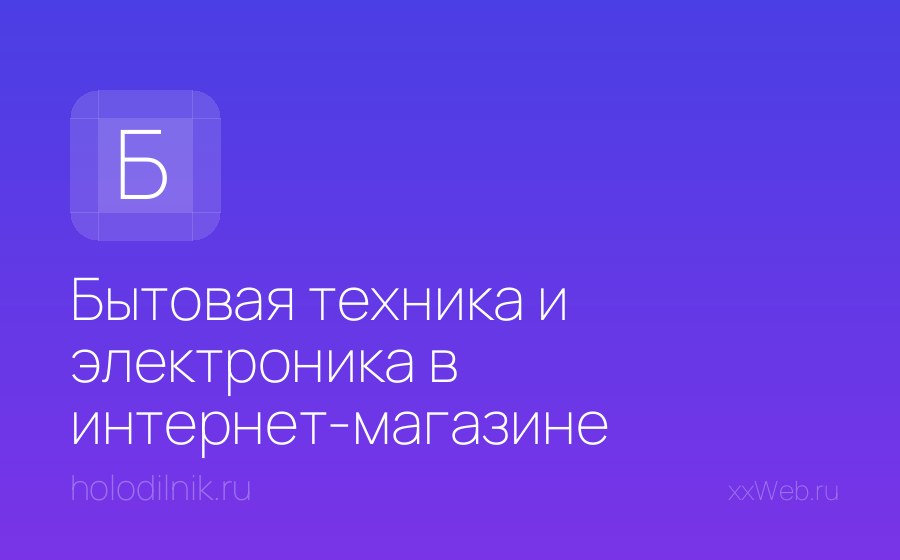 Скриншот сайта Бытовая техника и электроника в интернет-магазине Холодильник.Ру. Купить бытовую технику и электронику в Москве недорого