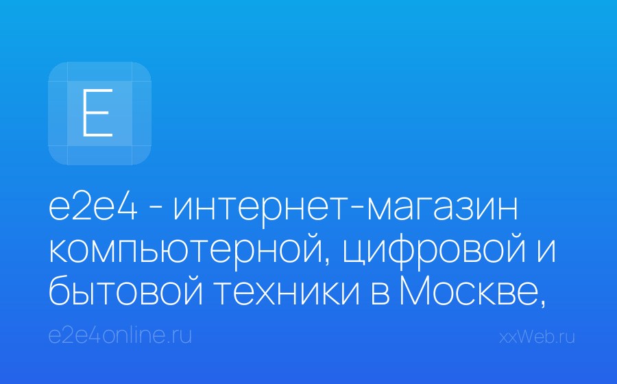 Скриншот сайта e2e4 - интернет-магазин компьютерной, цифровой и бытовой техники в Москве, каталог с ценами и отзывами