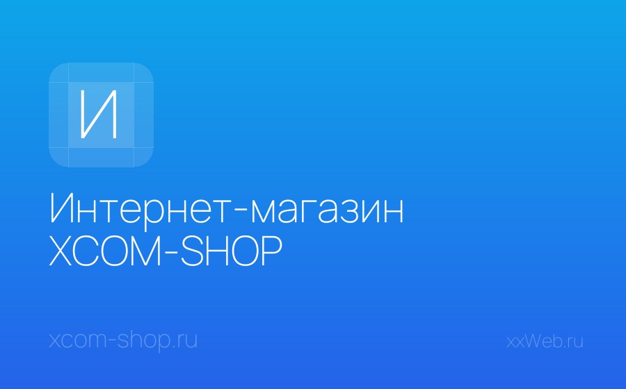 Скриншот сайта Интернет-магазин XCOM-SHOP