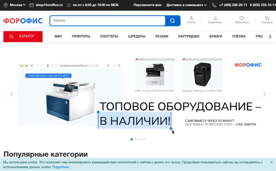 Скриншот сайта ForOffice – оргтехника, полиграфическое и банковское оборудование
