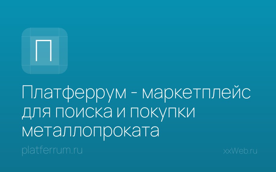 Скриншот сайта Платферрум - маркетплейс для поиска и покупки металлопроката