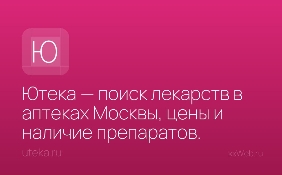 Скриншот сайта Ютека — поиск лекарств в аптеках Москвы, цены и наличие препаратов. Заказать недорогие лекарства и купить в официальных аптеках