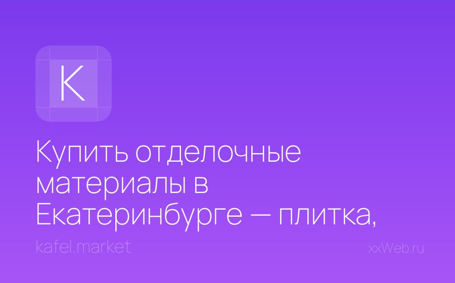 Скриншот сайта Купить отделочные материалы в Екатеринбурге — плитка, мозаика, керамогранит | Кафель.Маркет
