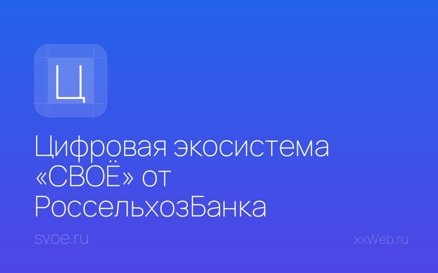 Скриншот сайта Цифровая экосистема «СВОЁ» от РоссельхозБанка