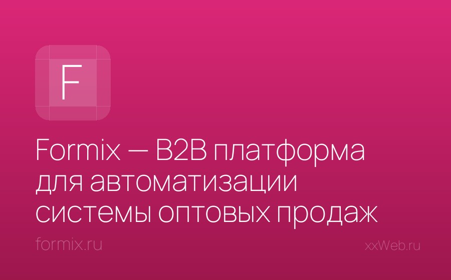 Скриншот сайта Formix — B2B платформа для автоматизации системы оптовых продаж для бизнеса | Разработка и создание b2b портала - личного кабинета для опт клиентов и поставщико