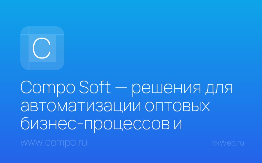 Скриншот сайта Compo Soft — решения для автоматизации оптовых бизнес-процессов и продаж