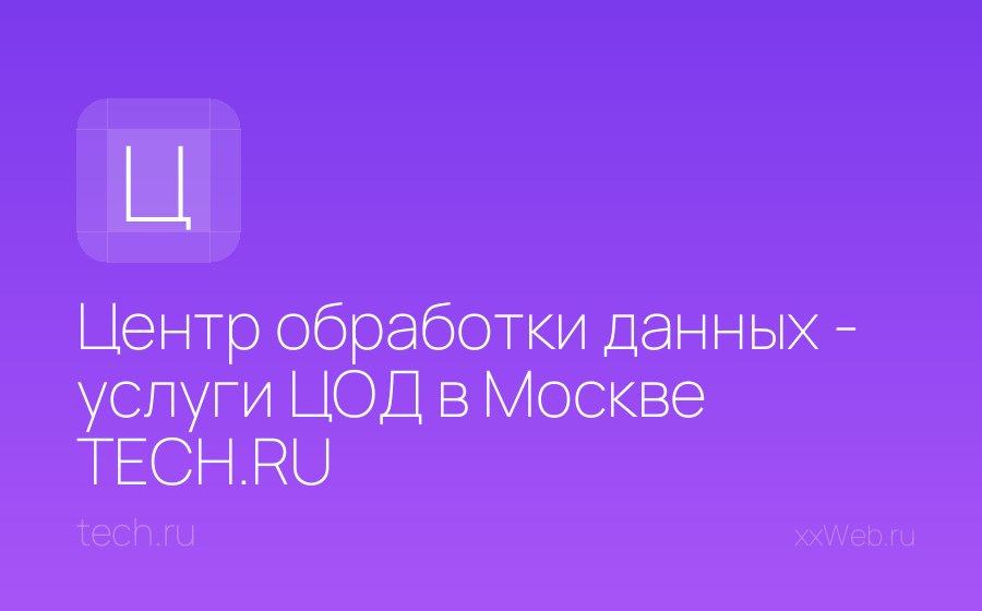 Скриншот сайта Центр обработки данных - услуги ЦОД в Москве TECH.RU