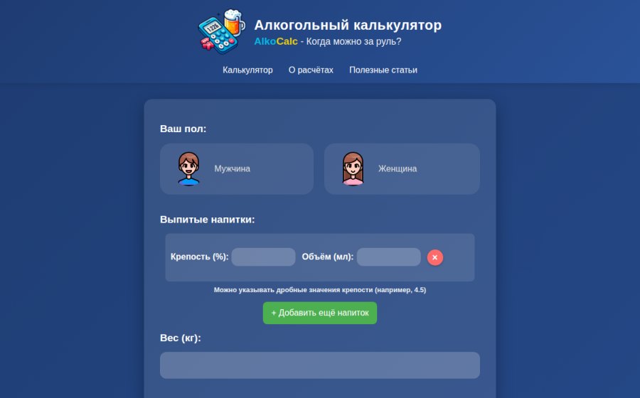 Скриншот сайта Алкогольный калькулятор для водителей | Когда можно за руль?