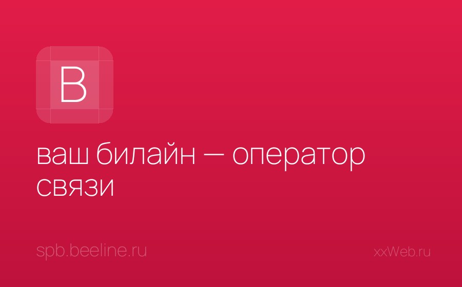 Скриншот сайта ваш билайн — оператор связи