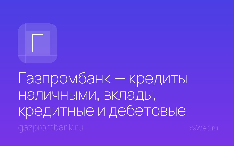 Скриншот сайта Газпромбанк — кредиты наличными, вклады, кредитные и дебетовые карты, банковские услуги физическим и юридическим лицам