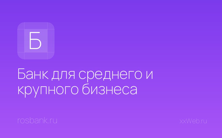Скриншот сайта Банк для среднего и крупного бизнеса