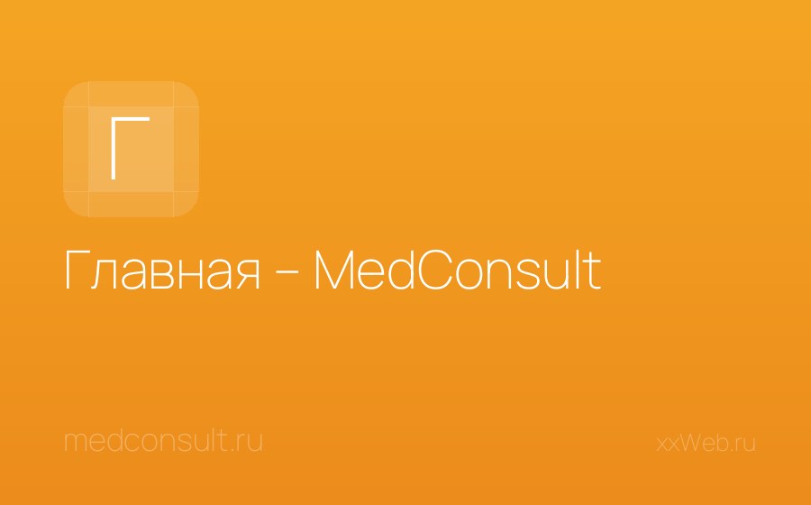 Скриншот сайта Главная – MedConsult