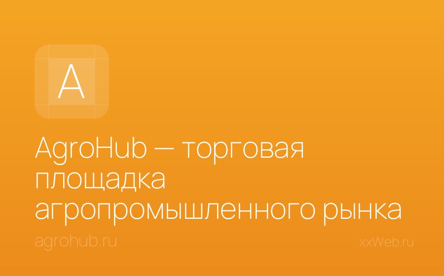 Скриншот сайта AgroHub — торговая площадка агропромышленного рынка