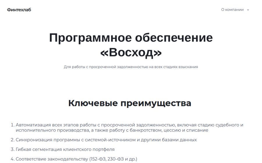 Скриншот сайта Финтехлаб — ПО «Восход»
