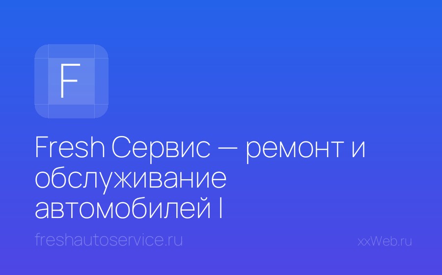 Скриншот сайта Fresh Сервис — ремонт и обслуживание автомобилей | Диагностика, ТО и ремонт авто