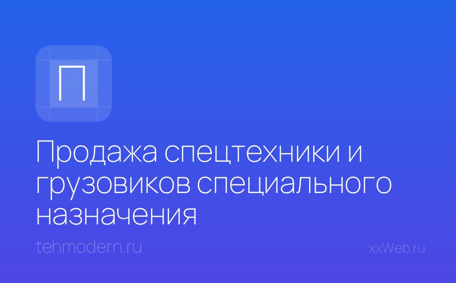 Скриншот сайта Продажа спецтехники и грузовиков специального назначения