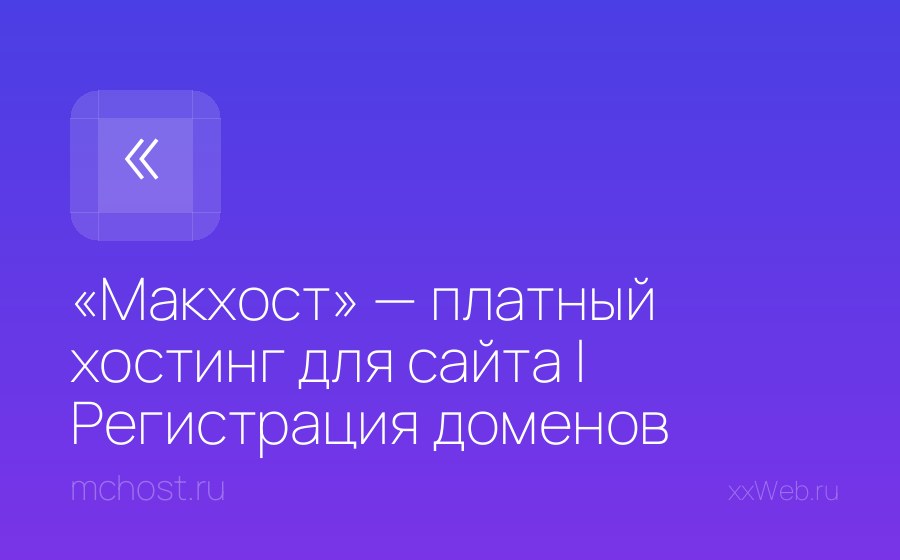 Скриншот сайта «Макхост» — платный хостинг для сайта | Регистрация доменов