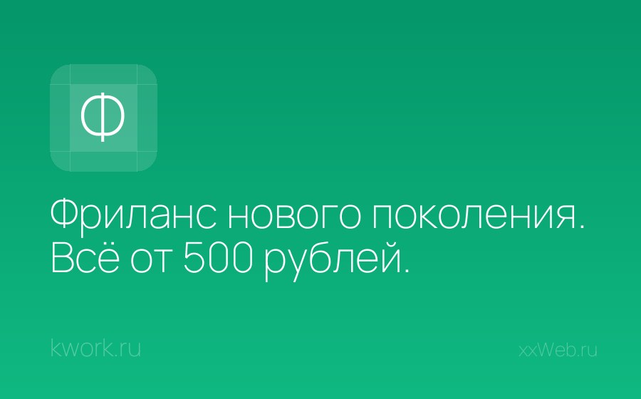 Скриншот сайта Фриланс нового поколения. Всё от 500 рублей.