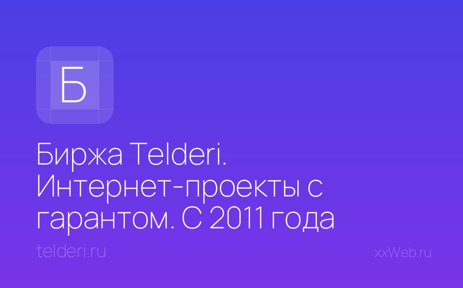 Скриншот сайта Биржа Telderi. Интернет-проекты с гарантом. С 2011 года