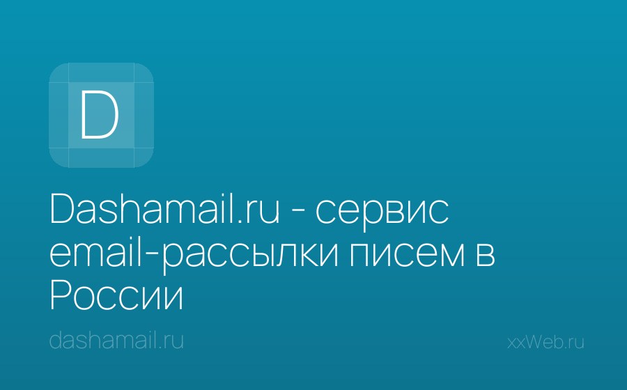 Скриншот сайта Dashamail.ru - сервис email-рассылки писем в России