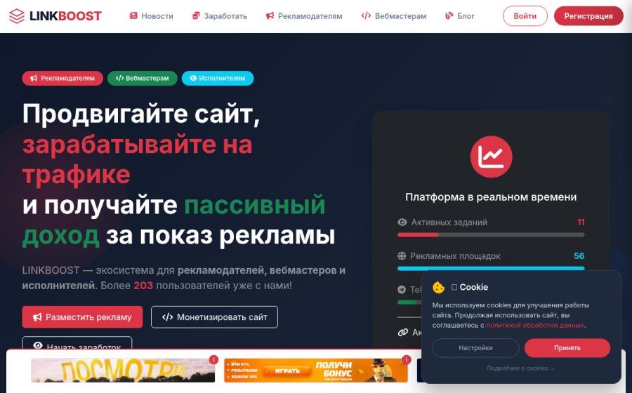 Скриншот сайта LINKBOOST.RU - Сервис монетизации рекламы и заработка