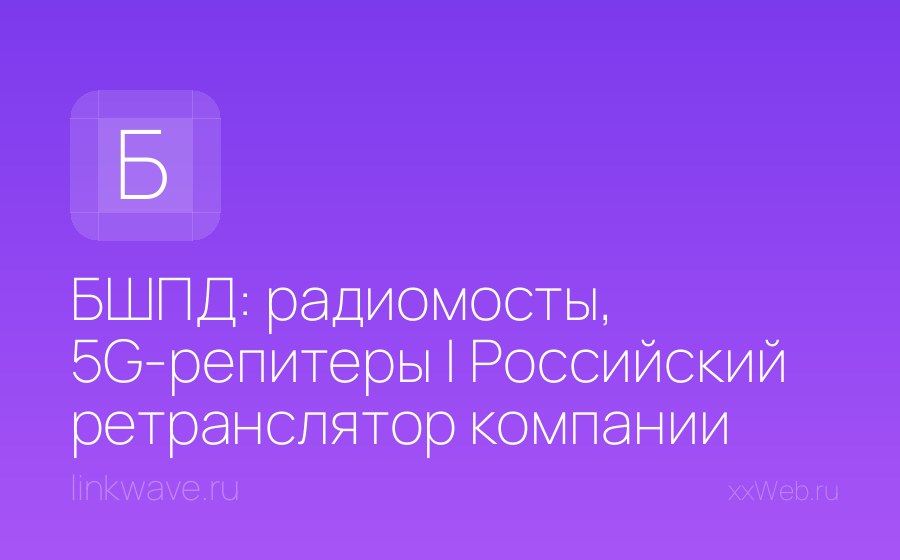 Скриншот сайта БШПД: радиомосты, 5G-репитеры | Российский ретранслятор компании ООО Линк вейв: цена, стоимость, где купить и как заказать