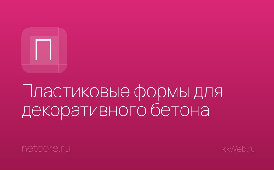 Скриншот сайта Пластиковые формы для декоративного бетона