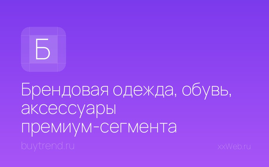 Скриншот сайта Брендовая одежда, обувь, аксессуары премиум-сегмента