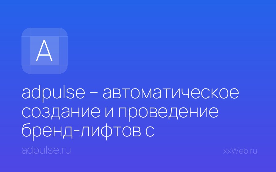 Скриншот сайта adpulse – автоматическое создание и проведение бренд-лифтов с моментальной отчетностью и инсайтами