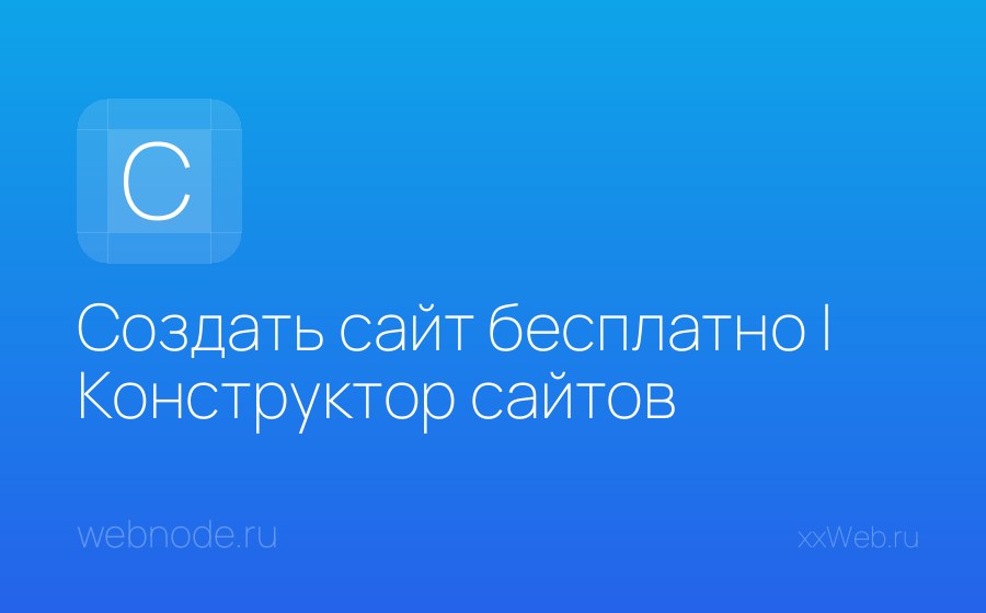 Скриншот сайта Создать сайт бесплатно | Конструктор сайтов