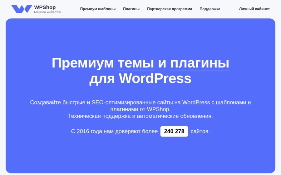 Скриншот сайта WPShop.ru — магазин премиум тем и плагинов для WordPress