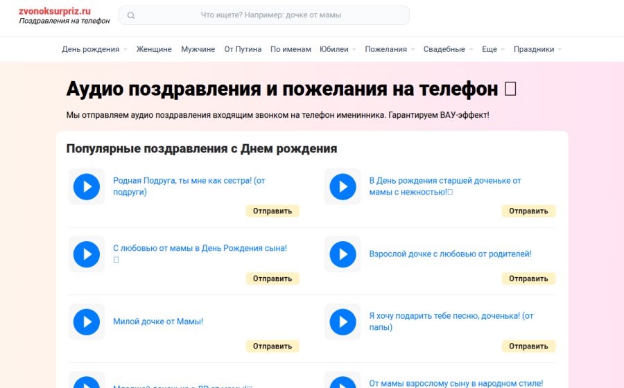 Скриншот сайта Аудио поздравления и пожелания на телефон