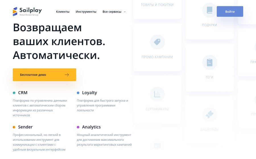 Скриншот сайта Sailplay – платформа для автоматизации маркетинга