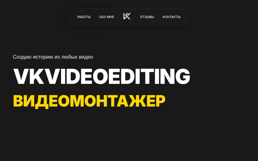 Скриншот сайта VKVIDEOEDITING - Профессиональный видеомонтажер
